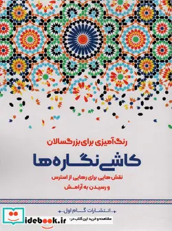 کتاب کاشی نگاره هانقش هایی برای رهایی از استرس و رسیدن به آرامش  - اثر محمدمهدی کاظم زاده - نسخه اصلی
