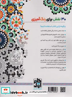 کتاب کاشی نگاره هانقش هایی برای رهایی از استرس و رسیدن به آرامش  - اثر محمدمهدی کاظم زاده - نسخه اصلی