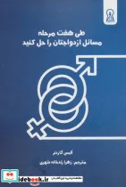 کتاب طی 7 مرحله مسائل ازدواجتان را حل کنید - اثر آلیس گاردنر - نسخه اصلی