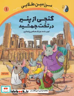 کتاب گنجی از پنیر در تخت جمشید  - اثر مزدک صالحی پامناری - نسخه اصلی