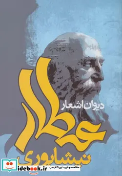 کتاب دیوان اشعار عطار نیشابوری - اثر محمدبن ابراهیم عطار نیشابوری - نسخه اصلی