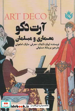 کتاب آرت دکو  - اثر اییان ذاچک - نسخه اصلی