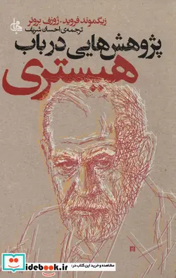 کتاب پژوهش هایی در باب هیستری - اثر زیگموند فروید-ژوزف بروئر - نسخه اصلی