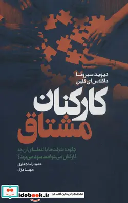 کتاب کارکنان مشتاق  - اثر حمیدرضا جعفری-مهسا دری - نسخه اصلی