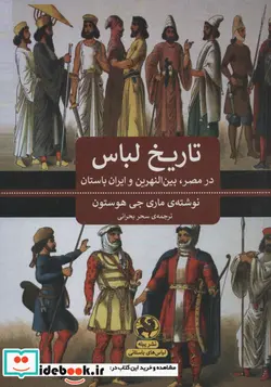 کتاب تاریخ لباس  - اثر ماری جی.هوستون - نسخه اصلی