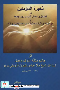 کتاب ذخیره المومنین در فضائل و اعمال شب و روز جمعه و در فوائد و اثرات صلوات بر محمد  - اثر عباس کیوان قزوینی - نسخه اصلی