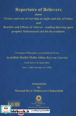 کتاب ذخیره المومنین در فضائل و اعمال شب و روز جمعه و در فوائد و اثرات صلوات بر محمد  - اثر عباس کیوان قزوینی - نسخه اصلی