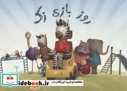 کتاب روز بازی زک  - اثر رابرت گریم-کریستال پراود - نسخه اصلی