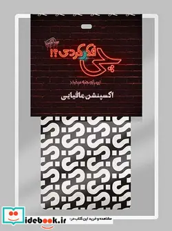 کتاب بازی کارتی چی فکر کردی؟   - اثر اشکان جواهری - نسخه اصلی