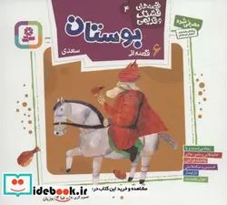 کتاب قصه های قشنگ و قدیمی 4  - اثر مژگان شیخی - نسخه اصلی