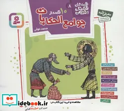 کتاب قصه های قشنگ و قدیمی 8  - اثر حسین فتاحی - نسخه اصلی