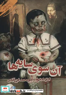 کتاب آن سوی سایه ها - اثر الناز دادخواه-امیرمحمد فرح آبادی - نسخه اصلی