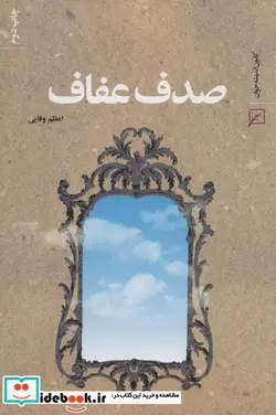 کتاب صدف عفاف - اثر اعظم وفایی - نسخه اصلی