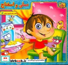 کتاب مملی و اسفناج  - اثر محمدعلی طالشی - نسخه اصلی