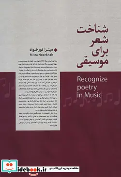 کتاب شناخت شعر برای موسیقی - اثر میترا نورخواه - نسخه اصلی
