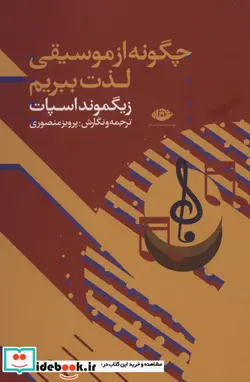 کتاب چگونه از موسیقی لذت ببریم - اثر زیگموند اسپاپ - نسخه اصلی