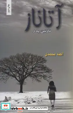 کتاب آتاناز  - اثر الهه محمدی - نسخه اصلی