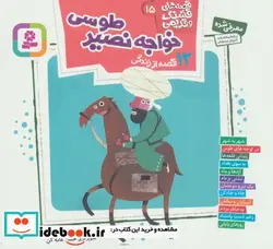 کتاب قصه های قشنگ و قدیمی15  - اثر مژگان شیخی - نسخه اصلی