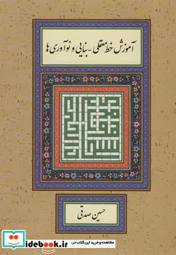 کتاب آموزش خط معقلی-بنایی و نوآوری ها - اثر حسین صدقی - نسخه اصلی