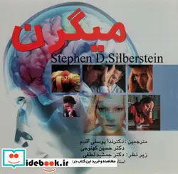 کتاب میگرن - اثر استیون سیلبرستاین - نسخه اصلی