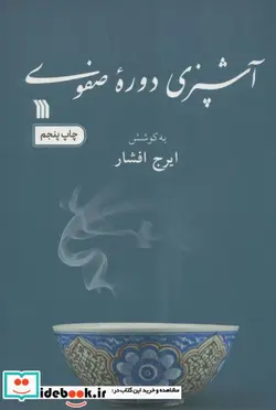 کتاب آشپزی دوره صفوی - اثر ایرج افشار - نسخه اصلی