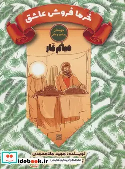 کتاب خرما فروش عاشقمیثم تمار  - اثر مجید ملامحمدی - نسخه اصلی