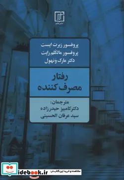 کتاب رفتار مصرف کننده - اثر ربرت ایست و دیگران - نسخه اصلی