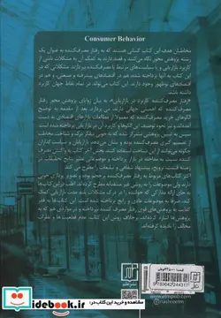 کتاب رفتار مصرف کننده - اثر ربرت ایست و دیگران - نسخه اصلی