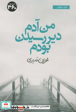 کتاب من آدم دیر رسیدن بودم - اثر مهران قدیری - نسخه اصلی