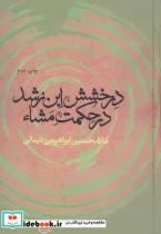 کتاب درخشش ابن رشد در حکمت مشاء - اثر غلامحسین ابراهیمی دینانی - نسخه اصلی