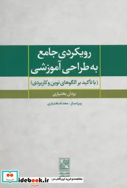 کتاب رویکردی جامع به طراحی آموزشی  - اثر یزدان بختیاری - نسخه اصلی