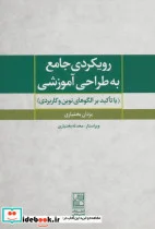 کتاب رویکردی جامع به طراحی آموزشی  - اثر یزدان بختیاری - نسخه اصلی