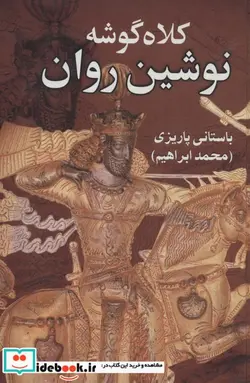 کتاب کلاه گوشه نوشین روان - اثر محمدابراهیم باستانی پاریزی - نسخه اصلی