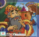 کتاب شاهزاده و شگفت انگیزان  - اثر برادران گریم ویلهم-جاکوب گریم - نسخه اصلی