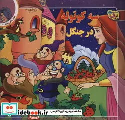 کتاب 3 کوتوله در جنگل  - اثر برادران گریم ویلهم-جاکوب گریم - نسخه اصلی