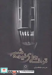 کتاب ترانه های نیمه شب - اثر مریم جعفری - نسخه اصلی