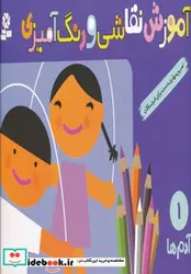 کتاب آموزش نقاشی و رنگ آمیزی 1  - اثر شن یانگ - نسخه اصلی