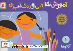 کتاب آموزش نقاشی و رنگ آمیزی 1  - اثر شن یانگ - نسخه اصلی