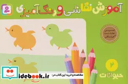 کتاب آموزش نقاشی و رنگ آمیزی 2  - اثر شن یانگ - نسخه اصلی