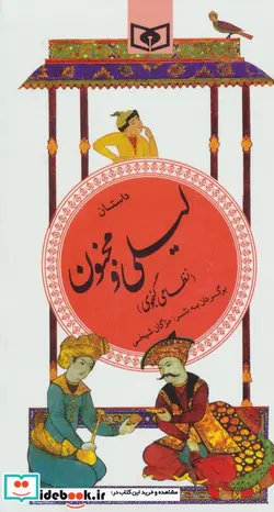 کتاب داستان لیلی و مجنون  - اثر الیاس بن یوسف نظامی گنجوی - نسخه اصلی