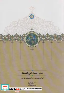کتاب سیرالعباد الی المعاد - اثر مجدودبن آدم سنایی - نسخه اصلی