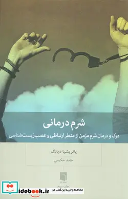 کتاب شرم درمانی  - اثر پاتریشیا دیانگ - نسخه اصلی