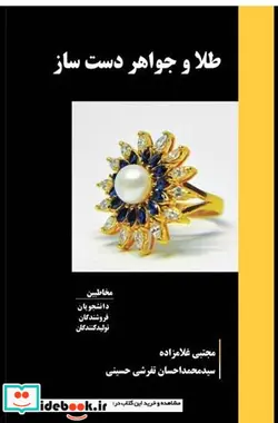 کتاب طلا و جواهر دست ساز - اثر مجتبی غلامزاده-سید محمد احسان تفرشی حسینی - نسخه اصلی