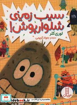 کتاب سیب زمینی شلوارپوش   - اثر لوری کلر - نسخه اصلی