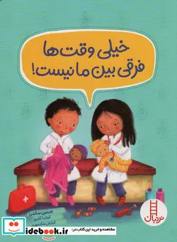 کتاب خیلی وقت ها فرقی بین ما نیست   - اثر جینین ساندرز - نسخه اصلی