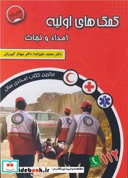 کتاب کمک های اولیه امداد و نجات - اثر دکتر محمد علیزاده-دکتر مهناز کبیریان - نسخه اصلی