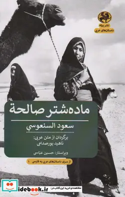 کتاب ماده شتر صالحه - اثر سعود السنعوسی - نسخه اصلی