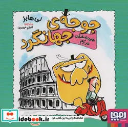 کتاب جوجه ی جهانگرد  - اثر لی هابز - نسخه اصلی