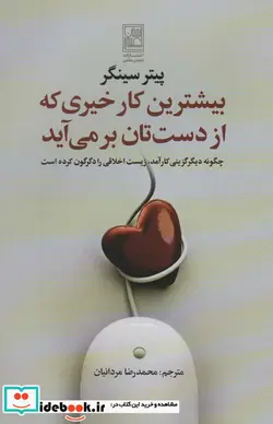 کتاب بیشترین کار خیری که از دست تان بر می آید - اثر پیتر سینگر - نسخه اصلی