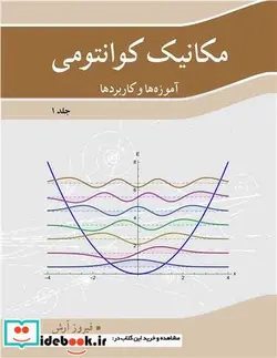 کتاب مکانیک کوانتومی آموزه ها و کاربردها جلد1 - اثر دکتر فیروز آرش - نسخه اصلی